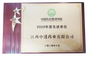 中進(jìn)藥業(yè)榮獲“2020年度先進(jìn)單位”獎項