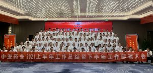 中進(jìn)藥業(yè)召開2021年上半年工作總結(jié) 暨下半年工作部署大會(huì)