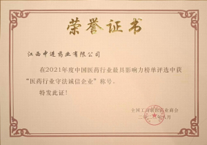 中進(jìn)藥業(yè)榮獲全國(guó)工商聯(lián)醫(yī)藥商會(huì)“星級(jí)常務(wù)理事”及“醫(yī)藥行業(yè)守法誠(chéng)信企業(yè)”稱號(hào)