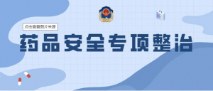 一藥店被查處，多地開展專項(xiàng)整治。