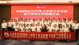 固本拓新  共生共贏 | 中進藥業(yè)召開2025年上半年工作總結暨下半年工作部署會議
