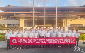 中進藥業(yè)2025年三季度工作總結暨 四季度工作部署大會報道